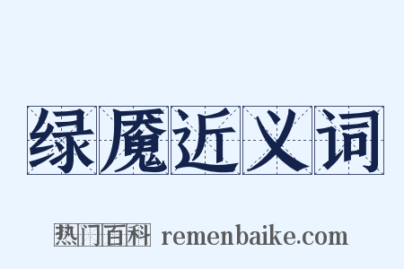 绿魇近义词是什么意思的图片